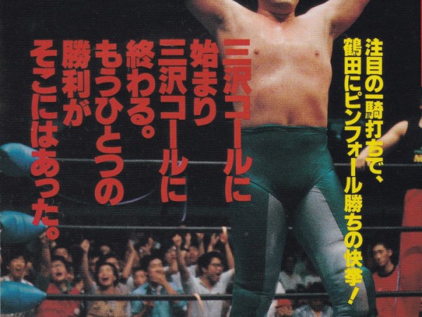 プロレスリングNOAH旗揚げ・番外編・・・三沢革命の功罪 – 伊賀 