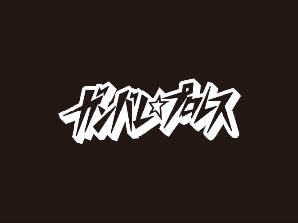 ガンバレ☆プロレスの新会社、ガンプロエンターテインメント始動！4月3日の主なニュース