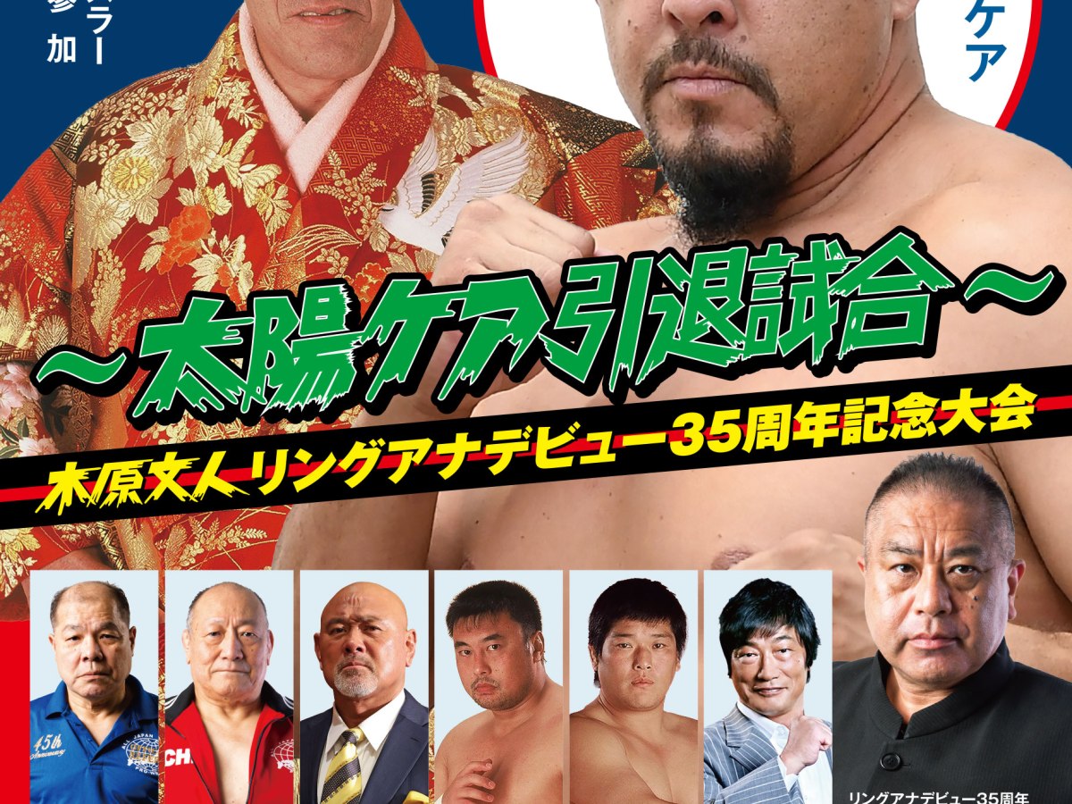 ジャイアント馬場没25年追善で野村直矢が復帰へ