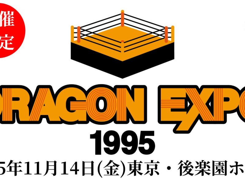 DRAGON EXPO 1995開催！8月7日の主なニュース