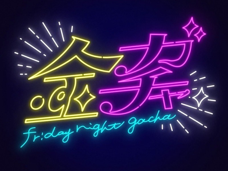 金ガチャ ep3でスパークラッシュ、長与千種登場！10月24日の主なニュース