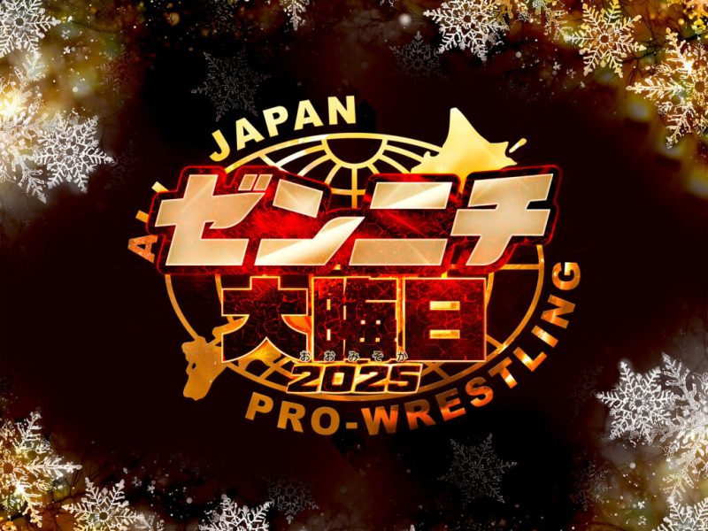 全日本プロレス12月31日代々木で宮原vs安齋の三冠選手権が決定！12月8日の主なニュース