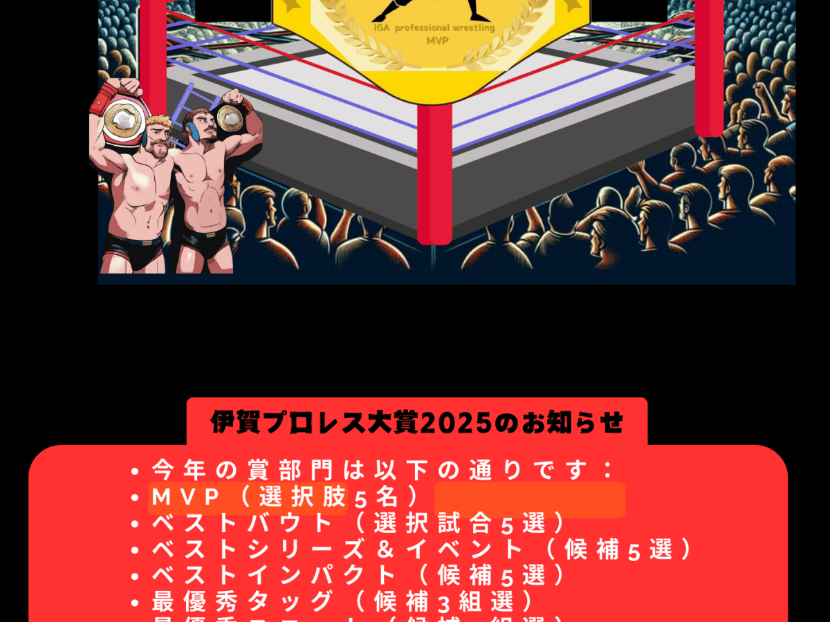 伊賀プロレス大賞2025のお知らせ