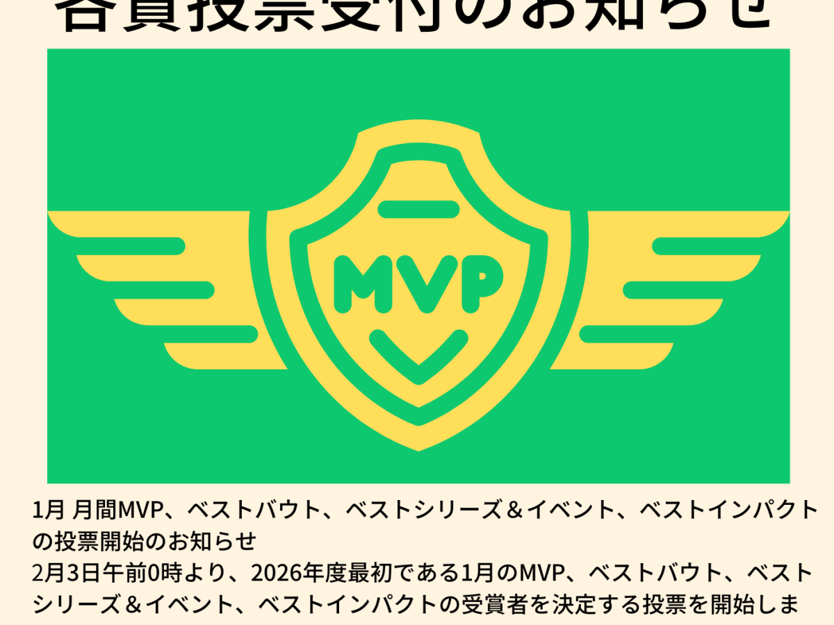 1月の月間MVPのお知らせ